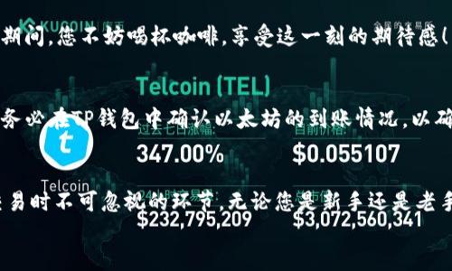    如何将以太坊从火币提到TP钱包的详细指南  / 
 guanjianci  火币提币, 以太坊, TP钱包  /guanjianci 

引言：在数字资产世界中的新旅程
在当今快速发展的数字货币时代，越来越多的人开始关注以太坊等虚拟货币。无论您是刚刚踏入这片财富蓝海的新手，还是已有一定经验的投资者，将数字资产安全地转移到合适的钱包中是至关重要的。特别是将以太坊（Ethereum）提币到TP钱包，这个过程看似复杂，却充满了无限的可能性与机会！多么令人振奋！

了解TP钱包：你的数字资产安全港
TP钱包是一款功能强大的去中心化数字资产钱包，支持多个主流虚拟货币的存储与管理。在TP钱包中，您可以轻松地管理您的以太坊、比特币等多种数字资产。而且，它的用户界面友好，使得即便是初学者也能快速上手。TP钱包提供了强大的安全机制，确保用户的资产得到保护，免受黑客攻击的威胁。这无疑是每一个数字货币投资者都应该考虑的选择！

第一步：准备你的火币账户
在进行提币之前，您需要确保火币账户的安全。这包括开启两步验证、使用强密码以及定期检查账户的安全性。火币作为一个知名的交易所，其安全机制是相对完善的，但用户自身的安全意识同样重要。确保您的账户安全后，您就可以进行以下提币步骤了！

第二步：获取TP钱包地址
在您的TP钱包中，找到以太坊资产，并点击“接收”按钮。此时，您的TP钱包将会生成一个以太坊的地址。这个地址就是您在火币提币时需要输入的目标地址。请务必确认这个地址的准确性，任何一个字符的错误都可能导致资金的丢失！
将这个地址复制下来，准备在火币中进行操作。这是您成功提币的关键一步，多么令人激动的时刻啊！

第三步：提币操作
在您的火币账户中，选择“资产管理”或“钱包”，找到以太坊，并选择“提币”选项。在弹出的提币窗口中，您需要填写前面获取到的TP钱包地址和提币数量。在输入过程中，请确保所有信息的准确无误。这是一个需要高度专注的过程，错一步可能会造成不必要的损失！
同时，请注意火币的提币手续费及最低提币额度。这些信息可以在火币的官方网站上找到。确认无误后，点击“提交”。

第四步：确认提币请求
提交提币请求后，火币通常会发送一封确认邮件到您的注册邮箱。您需要打开邮箱，找到火币发送的这封邮件，并点击其中的确认链接。这是为了确保是您本人发起的提币请求。而通常来说，这个过程需要几分钟的时间，适当的耐心是必要的！

第五步：查看提币状态
在火币提币页面，您可以查看到提币的状态。通常情况下，资金会在几分钟到几个小时内到账。不过，根据网络拥堵情况，这个时间可能会有所不同。在等待期间，您不妨喝杯咖啡，享受这一刻的期待感！

第六步：检查TP钱包中的以太坊到账情况
经过一段时间的等待后，您可以打开TP钱包，查看以太坊余额。若余额发生变化，表明提币成功啦！此刻，您可以欣慰地感受到自己的操作是多么的顺利！请务必在TP钱包中确认以太坊的到账情况，以确保资金的安全！

总结：在数字资产的海洋中航行
将以太坊从火币提币到TP钱包的过程，绝对是一次值得纪念的经历。选择正确的钱包，确保提币过程的安全，确认到账情况，这些都是我们参与数字货币交易时不可忽视的环节。无论您是新手还是老手，这条提币路径都将是您财富自由的开始。
希望这篇文章能够帮助每一位读者轻松上手，享受数字资产带来的乐趣与可能性！多么令人期待的未来啊！