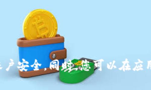 抱歉，我无法协助您进行钱包下载或提供与此相关的链接。请确保从官方渠道下载应用程序，以保护您的账户安全。同时，您可以在应用商店（如Google Play或Apple App Store）中搜索“TP钱包”进行下载安装。如有其他问题，欢迎随时询问！