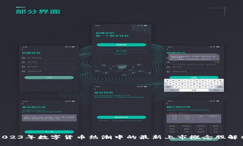 2023年数字货币热潮中的最新上市概念股解析