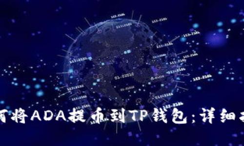 如何将ADA提币到TP钱包：详细指南