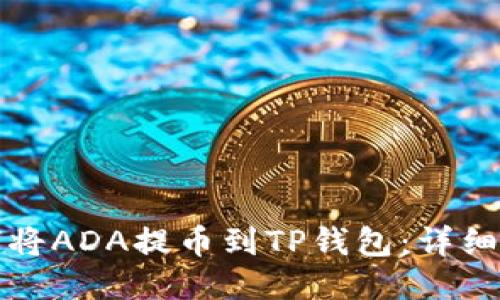 如何将ADA提币到TP钱包：详细指南