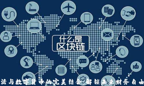 
健康生活与数字货币的完美结合：解锁未来财务自由新方式