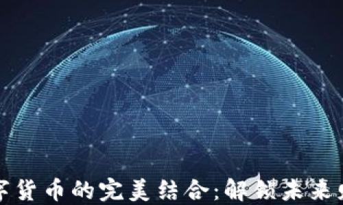 
健康生活与数字货币的完美结合：解锁未来财务自由新方式