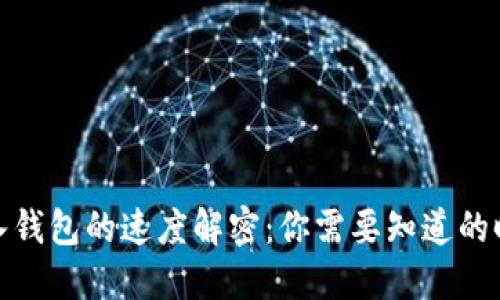 助记词导入钱包的速度解密：你需要知道的时间和步骤