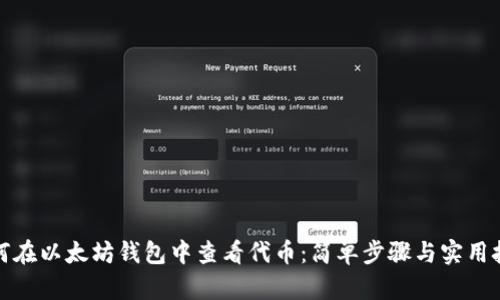 如何在以太坊钱包中查看代币：简单步骤与实用技巧