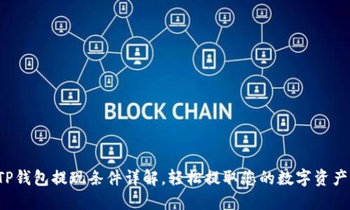 TP钱包提现条件详解，轻松提取您的数字资产！