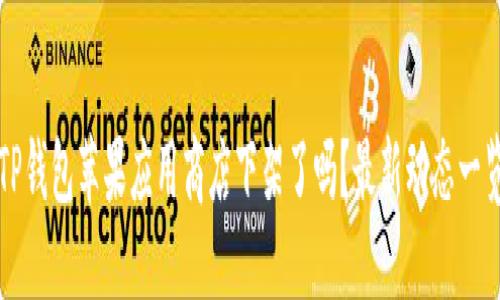 TP钱包苹果应用商店下架了吗？最新动态一览