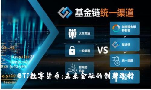BTJ数字货币：未来金融的创新选择