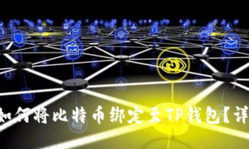 中本聪如何将比特币绑定至TP钱包？详细指南！