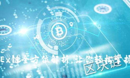 TP钱包中的OKEx链全方位解析，让你轻松掌握数字资产管理