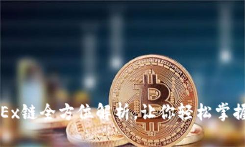 TP钱包中的OKEx链全方位解析，让你轻松掌握数字资产管理