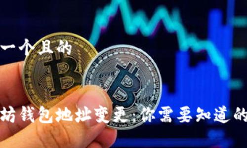 思考一个且的 

 
以太坊钱包地址变更：你需要知道的一切