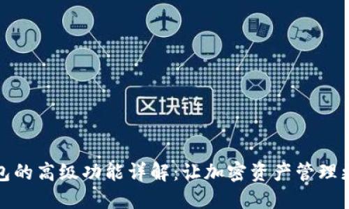 TP钱包的高级功能详解：让加密资产管理更高效