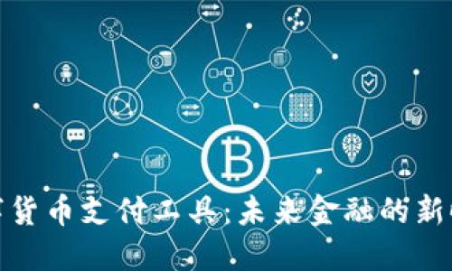 央行数字货币支付工具：未来金融的新时代表达