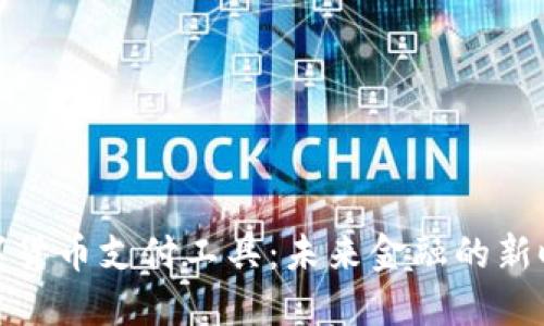 央行数字货币支付工具：未来金融的新时代表达