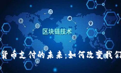 支付宝数字货币支付的未来：如何改变我们的消费习惯
