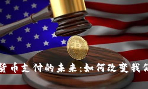 支付宝数字货币支付的未来：如何改变我们的消费习惯