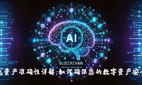 TP钱包资产准确性详解：如何确保您的数字资产安全无误