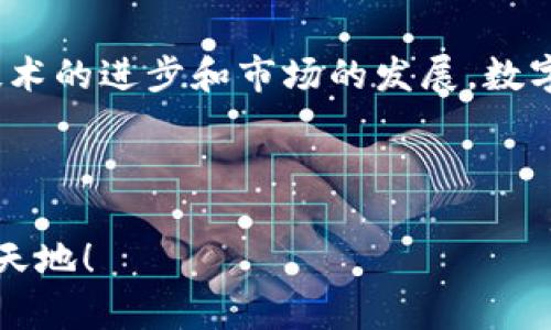   如何选择最适合你的电脑数字货币软件？ / 
 guanjianci 数字货币软件, 电脑, 投资 /guanjianci 

引言：数字货币时代的来临

在信息技术飞速发展的今天，数字货币迅速崛起，成为现代金融的重要组成部分。无论你是经验丰富的老手，还是刚刚踏入这一领域的新手，寻找适合自己的电脑数字货币软件都是至关重要的！这不仅关乎你的投资比例，更关乎你的资产安全以及交易体验。多么令人振奋的机会啊！但是，面对市场上众多的软件选择，你又该如何下手呢？

数字货币软件的作用与重要性

在选择数字货币软件之前，我们首先要明白这些软件的基本作用。数字货币软件主要分为交易所软件、钱包软件和分析软件三大类。交易所软件允许用户进行数字货币买卖，钱包软件则负责存储和管理资产，而分析软件则提供市场动态和趋势分析。

随着数字货币投资者数量的急剧增加，优质的软件变得尤其重要。它们可以帮助投资者实时跟踪市场变化、执行交易、保障资产安全、进行技术分析等，极大提升了投资的机会与安全性！没有一个好软件，你的投资旅程将是多么艰难啊！

选择软件时的考虑因素

选择电脑数字货币软件并非一件轻松的事。接下来，我们将从几个关键方面分析如何选择合适的软件。

h41. 安全性/h4
无论是进行交易还是存储资产，安全性都是首要考虑的因素。确保软件使用了高级加密技术，并且有多重身份验证机制。例如，软件应该提供冷钱包和热钱包的选项，以保障你的数字资产安全，避免被黑客攻击和盗取。想象一下，那种失去心血投资的感受，是多么令人痛心！

h42. 用户体验/h4
软件的界面设计和操作体验同样重要。一个友好的用户界面能够让新手用户更快上手，而复杂的操作流程可能导致投资者失去信心。因此，推荐选择那些操作直观、界面美观的软件。究竟哪个软件能让你轻松愉快地交易？这就是你需要寻找的关键所在！

h43. 交易费用/h4
不同的软件对交易的收费标准各不相同。有的软件可能会收取较高的交易费，而有的则可能提供较大的优惠。了解软件的费用结构，可以帮助你更好地管理投资成本。选对了软件，不仅能让你享受更好的交易体验，还能在潜在利润中大大提升你的收益！

h44. 客户支持/h4
在使用过程中难免会遇到各种问题，因此，良好的客户支持显得尤为重要。选择那些提供24小时在线客服或多种联系渠道的软件，以便在你遇到问题时可以迅速得到帮助。毕竟，及时的解决方案能够让你的投资之路更加顺畅无阻！

h45. 功能丰富性/h4
在数字货币投资中，功能的丰富性可以大大提升你的交易策略。比如，一些软件提供实时行情、技术图表、市场分析等功能，帮助投资者做出更明智的决策。功能多样化，不仅让你的投资之旅更加丰富多彩，也为你的成功提供了更有力的支持！

推荐的数字货币软件

接下来，我们来看看市场上较为认可的几款数字货币软件，各具特色，满足不同投资者的需求。

h41. Coinbase/h4
作为全球最大的数字货币交易所之一，Coinbase用户友好且安全性高。它适合新手用户，因为它的界面直观、易于操作。更重要的是，Coinbase还提供学习奖励计划，让用户在学习的同时也能获得一定的数字货币奖励！

h42. Binance/h4
对于那些希望进行更复杂交易的资深投资者来说，Binance绝对是一个极好的选择。它提供了诸多交易对、低交易费用和丰富的功能。对于喜欢进行技术分析的投资者来说，Binance提供的交易图表和数据也非常详细，足以支撑各种投资策略的制定！

h43. Exodus/h4
Exodus是一个出色的钱包软件，支持多种数字货币的存储。它的界面设计优雅，用户体验良好，特别适合那些注重资产管理的投资者。而且，Exodus还允许用户在其平台内直接进行交易，方便快捷！

h44. KuCoin/h4
这款软件以其多样化的交易选项和低交易手续费吸引了大量用户。KuCoin还提供了独特的“挖矿”功能，用户可以通过持有数字资产获得额外收益，也是一种很有吸引力的收入来源！

如何安装和使用数字货币软件

安装和使用数字货币软件也非常重要，接下来我们将为你详细讲解相关步骤。

h41. 下载软件/h4
首先，访问软件的官方网站或官方商店，确保下载的是最新版本。同时，避免从不明来源下载，以确保软件的安全性。一旦下载完成，按提示进行安装即可。

h42. 创建账户/h4
安装成功后，打开软件，按照提示步骤创建账户。这通常需要填写个人信息并验证身份。请务必设置强密码，以增强账户的安全性！使用双重身份验证（2FA）也是一个很好的保护措施，让你的账户更加安全！

h43. 资金存入/h4
账户创建完成后，下一步就是将资金存入账户。大多数交易所允许用户通过银行转帐或其他电子支付方式进行存款。一定要仔细阅读各个步骤以确保资金安全到账！

h44. 开始交易/h4
资金到账后，你就可以开始交易了！选择合适的交易对，设定好买入或卖出的价格和数量。意外的机会通常就在眼前，抓住它们吧！而在此之前，别忘了先做好市场研究，确保你做出明智的投资决定！

总结：打造属于你的数字货币投资旅程

要选择适合你的电脑数字货币软件并不难，但要做到这一点，你首先需要认真分析自己的需求，了解市场情况，最终找到最适合自己的那一款软件。随着技术的进步和市场的发展，数字货币的未来一片光明！

无论你是新手还是老手，投资都是一项需要不断学习和探索的旅程。希望通过这篇文章，能够帮助到你，让你在数字货币的海洋中扬帆起航！

加入数字货币投资的行列，和志同道合的人们一起分享成功的喜悦，是多么美好的事情啊！相信你一定能够在这个充满机遇的领域，找到属于自己的那片天地！