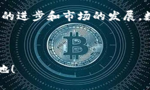   如何选择最适合你的电脑数字货币软件？ / 
 guanjianci 数字货币软件, 电脑, 投资 /guanjianci 

引言：数字货币时代的来临

在信息技术飞速发展的今天，数字货币迅速崛起，成为现代金融的重要组成部分。无论你是经验丰富的老手，还是刚刚踏入这一领域的新手，寻找适合自己的电脑数字货币软件都是至关重要的！这不仅关乎你的投资比例，更关乎你的资产安全以及交易体验。多么令人振奋的机会啊！但是，面对市场上众多的软件选择，你又该如何下手呢？

数字货币软件的作用与重要性

在选择数字货币软件之前，我们首先要明白这些软件的基本作用。数字货币软件主要分为交易所软件、钱包软件和分析软件三大类。交易所软件允许用户进行数字货币买卖，钱包软件则负责存储和管理资产，而分析软件则提供市场动态和趋势分析。

随着数字货币投资者数量的急剧增加，优质的软件变得尤其重要。它们可以帮助投资者实时跟踪市场变化、执行交易、保障资产安全、进行技术分析等，极大提升了投资的机会与安全性！没有一个好软件，你的投资旅程将是多么艰难啊！

选择软件时的考虑因素

选择电脑数字货币软件并非一件轻松的事。接下来，我们将从几个关键方面分析如何选择合适的软件。

h41. 安全性/h4
无论是进行交易还是存储资产，安全性都是首要考虑的因素。确保软件使用了高级加密技术，并且有多重身份验证机制。例如，软件应该提供冷钱包和热钱包的选项，以保障你的数字资产安全，避免被黑客攻击和盗取。想象一下，那种失去心血投资的感受，是多么令人痛心！

h42. 用户体验/h4
软件的界面设计和操作体验同样重要。一个友好的用户界面能够让新手用户更快上手，而复杂的操作流程可能导致投资者失去信心。因此，推荐选择那些操作直观、界面美观的软件。究竟哪个软件能让你轻松愉快地交易？这就是你需要寻找的关键所在！

h43. 交易费用/h4
不同的软件对交易的收费标准各不相同。有的软件可能会收取较高的交易费，而有的则可能提供较大的优惠。了解软件的费用结构，可以帮助你更好地管理投资成本。选对了软件，不仅能让你享受更好的交易体验，还能在潜在利润中大大提升你的收益！

h44. 客户支持/h4
在使用过程中难免会遇到各种问题，因此，良好的客户支持显得尤为重要。选择那些提供24小时在线客服或多种联系渠道的软件，以便在你遇到问题时可以迅速得到帮助。毕竟，及时的解决方案能够让你的投资之路更加顺畅无阻！

h45. 功能丰富性/h4
在数字货币投资中，功能的丰富性可以大大提升你的交易策略。比如，一些软件提供实时行情、技术图表、市场分析等功能，帮助投资者做出更明智的决策。功能多样化，不仅让你的投资之旅更加丰富多彩，也为你的成功提供了更有力的支持！

推荐的数字货币软件

接下来，我们来看看市场上较为认可的几款数字货币软件，各具特色，满足不同投资者的需求。

h41. Coinbase/h4
作为全球最大的数字货币交易所之一，Coinbase用户友好且安全性高。它适合新手用户，因为它的界面直观、易于操作。更重要的是，Coinbase还提供学习奖励计划，让用户在学习的同时也能获得一定的数字货币奖励！

h42. Binance/h4
对于那些希望进行更复杂交易的资深投资者来说，Binance绝对是一个极好的选择。它提供了诸多交易对、低交易费用和丰富的功能。对于喜欢进行技术分析的投资者来说，Binance提供的交易图表和数据也非常详细，足以支撑各种投资策略的制定！

h43. Exodus/h4
Exodus是一个出色的钱包软件，支持多种数字货币的存储。它的界面设计优雅，用户体验良好，特别适合那些注重资产管理的投资者。而且，Exodus还允许用户在其平台内直接进行交易，方便快捷！

h44. KuCoin/h4
这款软件以其多样化的交易选项和低交易手续费吸引了大量用户。KuCoin还提供了独特的“挖矿”功能，用户可以通过持有数字资产获得额外收益，也是一种很有吸引力的收入来源！

如何安装和使用数字货币软件

安装和使用数字货币软件也非常重要，接下来我们将为你详细讲解相关步骤。

h41. 下载软件/h4
首先，访问软件的官方网站或官方商店，确保下载的是最新版本。同时，避免从不明来源下载，以确保软件的安全性。一旦下载完成，按提示进行安装即可。

h42. 创建账户/h4
安装成功后，打开软件，按照提示步骤创建账户。这通常需要填写个人信息并验证身份。请务必设置强密码，以增强账户的安全性！使用双重身份验证（2FA）也是一个很好的保护措施，让你的账户更加安全！

h43. 资金存入/h4
账户创建完成后，下一步就是将资金存入账户。大多数交易所允许用户通过银行转帐或其他电子支付方式进行存款。一定要仔细阅读各个步骤以确保资金安全到账！

h44. 开始交易/h4
资金到账后，你就可以开始交易了！选择合适的交易对，设定好买入或卖出的价格和数量。意外的机会通常就在眼前，抓住它们吧！而在此之前，别忘了先做好市场研究，确保你做出明智的投资决定！

总结：打造属于你的数字货币投资旅程

要选择适合你的电脑数字货币软件并不难，但要做到这一点，你首先需要认真分析自己的需求，了解市场情况，最终找到最适合自己的那一款软件。随着技术的进步和市场的发展，数字货币的未来一片光明！

无论你是新手还是老手，投资都是一项需要不断学习和探索的旅程。希望通过这篇文章，能够帮助到你，让你在数字货币的海洋中扬帆起航！

加入数字货币投资的行列，和志同道合的人们一起分享成功的喜悦，是多么美好的事情啊！相信你一定能够在这个充满机遇的领域，找到属于自己的那片天地！