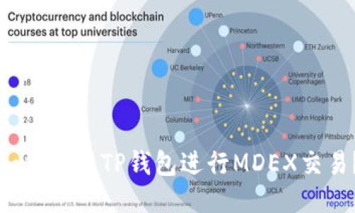 如何使用TP钱包进行MDEX交易？