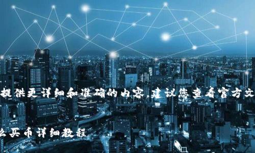 提示：为了提供更详细和准确的内容，建议您查看官方文档或教程。


TP钱包怎么买币详细教程
