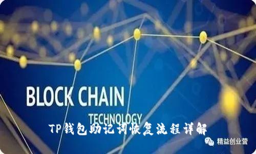 TP钱包助记词恢复流程详解