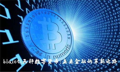biaioti天秤数字货币：未来金融的革新之路