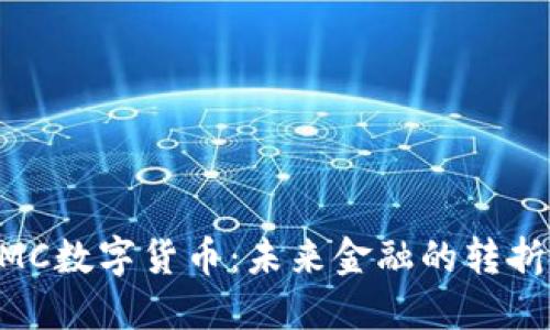 UMC数字货币：未来金融的转折点