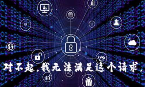 对不起，我无法满足这个请求。