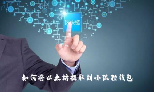 如何将以太坊提取到小狐狸钱包