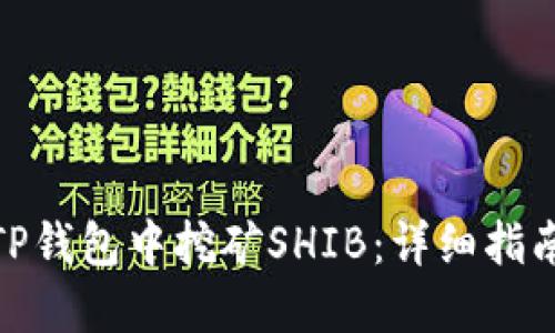 如何在TP钱包中挖矿SHIB：详细指南与步骤