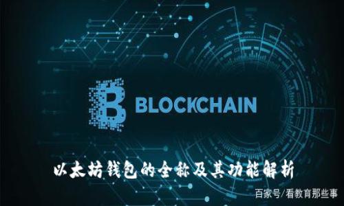 以太坊钱包的全称及其功能解析