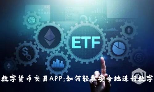 探索中国数字货币交易APP：如何轻松安全地进行数字资产投资