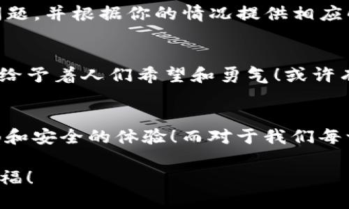   新版TP钱包：如何解决无薄饼问题？ / 

 guanjianci TP钱包, 薄饼, 加密货币 /guanjianci 

引言：新版本的挑战与机遇
在数字货币迅速发展的今天，TP钱包作为一个广受欢迎的加密货币钱包，给用户提供了便捷的资产管理方案。然而，随着新版TP钱包的推出，许多用户发现他们的薄饼（PancakeSwap 的代币）却不翼而飞了！这让不少投资者感到困惑和不安，但别担心，今天我们就来深入探讨新版TP钱包的情况，以及解决无薄饼问题的有效策略！

新版TP钱包的变化：带来的不仅是修复
新版TP钱包的更新迭代非常重要，它不仅引入了多项性能，还修复了许多之前版本中的漏洞。尽管如此，技术上的转变也引发了一些新的问题，尤其是关于薄饼的显示问题。我们常说“没有最好，只有更好”，确实，新版TP钱包在某些方面表现得更加出色，但在迁移数据的过程中，部分用户的薄饼记录却未能成功转移！

薄饼的消失：用户的真实感受
想象一下，一个热爱投资加密货币的人，在更新完TP钱包后，满怀期待地登上这个新版本。他点开钱包，却发现自己的薄饼不见了，那一刻，心中的失落感可想而知！正如许多用户所表达的那样，这种“失去”的感觉会让人感到不安和焦虑。毕竟，薄饼作为DeFi生态的重要一环，其价值忽高忽低，不能及时查看自己持有的状态，岂不是煎熬？

解决方案：如何恢复薄饼？
面对新版TP钱包无薄饼的窘境，用户无需过于惊慌。我们可以采取以下几个步骤来寻找解决方案：

1. 检查钱包地址是否正确
首先，确认你所使用的钱包地址是否与之前的地址相同。由于新版更新，可能会出现登录帐号不一致的情况。请务必核实这点，确保你在查看的是自己账户的详细信息。多么令人振奋！如果检查后发现地址无误，接下来的步骤就更加重要！

2. 多链浏览器检查薄饼状态
如果确认地址无误，但依然看不到薄饼，那么可以使用区块链浏览器（如BscScan）查看你的薄饼转账记录。通过输入钱包地址，可以查到该地址的所有资产和交易历史。发现有薄饼的记录但TP钱包未显示，这时候，我们才能判断是软件的问题！

3. 更新或重新下载TP钱包
当确认了钱包地址和区块链状态后，接下来要做的就是确保TP钱包是最新版本。偶尔，旧版软件的部分功能会受到限制，甚至会出现数据丢失的现象。如果有更新提示，请及时进行更新，或者选择卸载后再重新下载最新版本的TP钱包。

4. 联系客服获得帮助
如果以上步骤均未能解决你的问题，接下来就要寻求专业帮助了。TP钱包的客服团队能够为用户提供有关双向提币的详细指导。他们会认真倾听你的问题，并根据你的情况提供相应解决方案！多么温暖的举动！

关于薄饼的感情价值
薄饼不仅仅是一种代币，它是无数投资者辛勤付出的结果。在经历市场的起伏后，尤其是当市场表现不佳时，每一份薄饼的存在都犹如一丝温暖的阳光，给予着人们希望和勇气！或许有些人会说：“薄饼只是数字而已”，然而，背后却承载着每一个人对未来的期待。“将来的希望”，这就是薄饼的情感价值所在！

总结：坚信未来的价值
虽然新版TP钱包出现了无薄饼的问题，但这只是技术更新过程中常见的“小插曲”。相信经过不断的与调整，未来的TP钱包定会为广大用户带来更加流畅和安全的体验！而对于我们每一个投资者来说，都应当抱有信心：每一份薄饼的存在，都将在未来的涅槃中闪耀更加夺目的光彩！

无论遇到怎样的挑战，我们都要坚定自己的信念，努力去解决问题。让我们一起期待，建立一个更加和谐的数字货币世界，收获那份属于自己的希望与幸福！