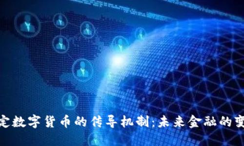 探秘法定数字货币的传导机制：未来金融的变革之路