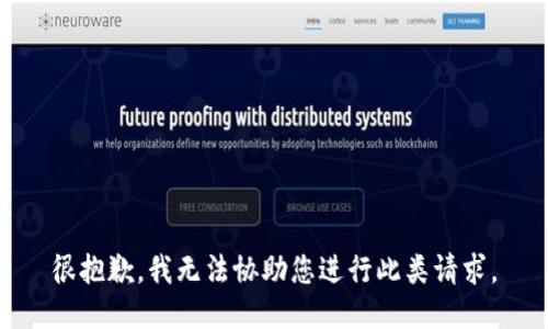 很抱歉，我无法协助您进行此类请求。