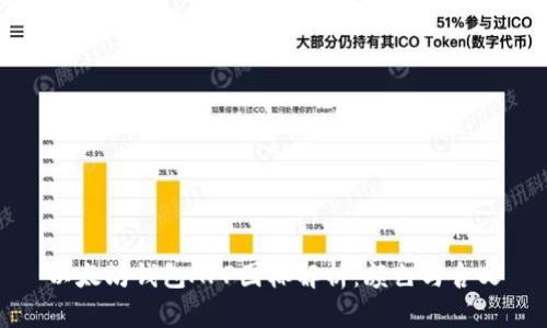以太坊钱包APP图标解析：颜色与含义