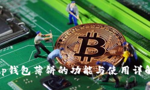 tp钱包薄饼的功能与使用详解