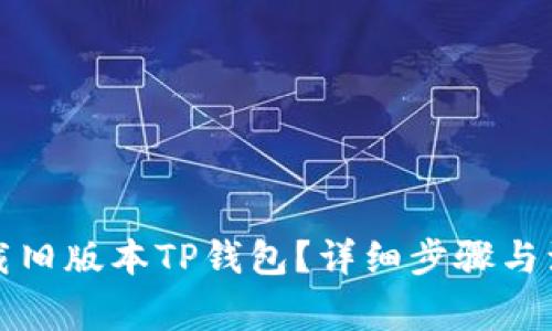 如何下载旧版本TP钱包？详细步骤与注意事项