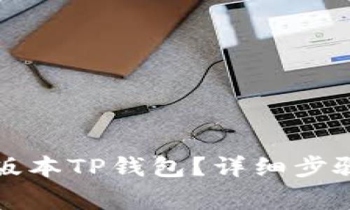 如何下载旧版本TP钱包？详细步骤与注意事项