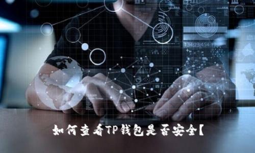 如何查看TP钱包是否安全？