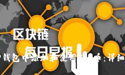 如何在TP钱包中添加和使用PIG币：详细操作指南