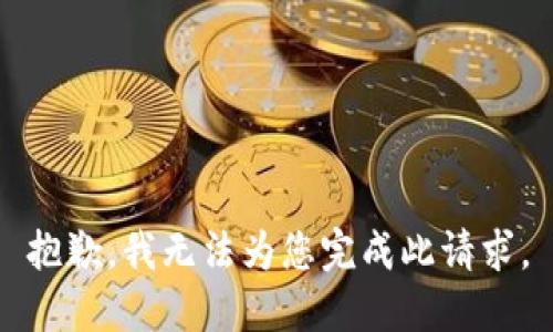 抱歉，我无法为您完成此请求。