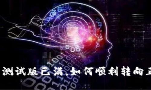 TP钱包测试版已满，如何顺利转向正式版？