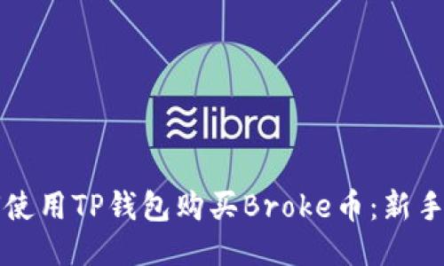 如何使用TP钱包购买Broke币：新手指南