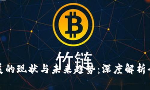 数字货币发展的现状与未来趋势：深度解析全球加密生态