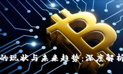 数字货币发展的现状与未来趋势：深度解析全球加密生态