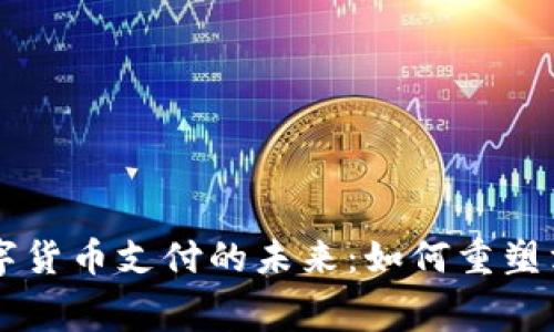 日本数字货币支付的未来：如何重塑消费体验