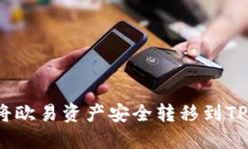 如何将欧易资产安全转移到TP钱包？
